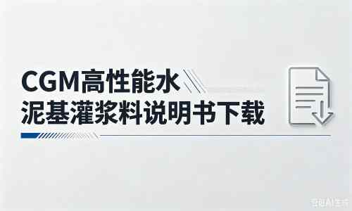 庆元厂家：CGM高性能水泥基灌浆料说明书PDF（纯白无LOGO）